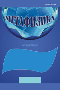 Научный журнал "Метафизика"